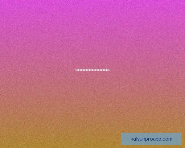 世界杯竞猜胜负平台全新玩法解析与实用策略指南